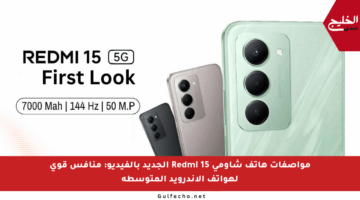 مواصفات هاتف شاومي Redmi 15 الجديد بالفيديو: منافس قوي لهواتف الأندرويد المتوسطة